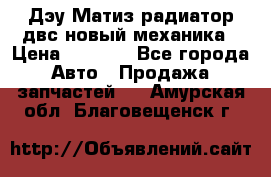 Дэу Матиз радиатор двс новый механика › Цена ­ 2 100 - Все города Авто » Продажа запчастей   . Амурская обл.,Благовещенск г.